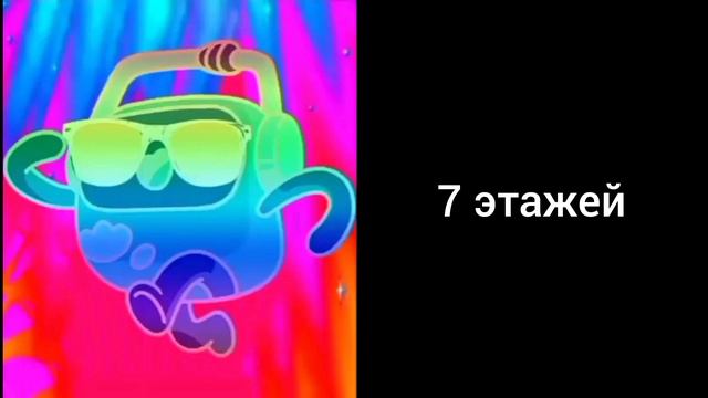 Сколько у тебя этажей: смотреть онлайн