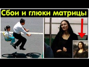 ✅ Сбой в матрице необъяснимые истории