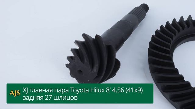 XJ главная пара Toyota Hilux 8' 4.56 (41х9) задняя 27 шлицов смотреть онлайн