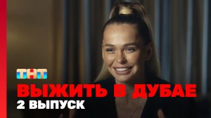 Выжить в Дубае, 2 выпуск
