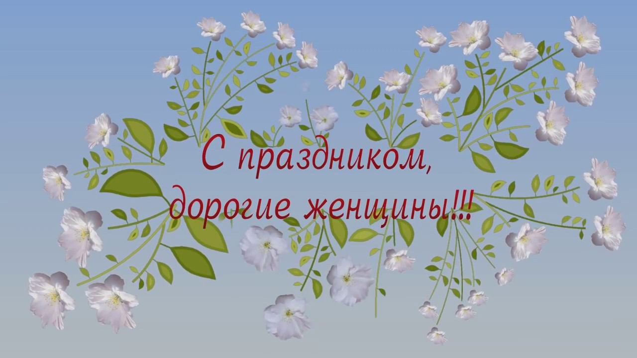 Поздравление с 8 марта смотреть онлайн