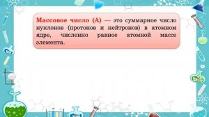 Изотопы. Химия 8 класс.