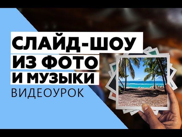 Программа для слайд-шоу - ФотоШОУ PRO смотреть онлайн