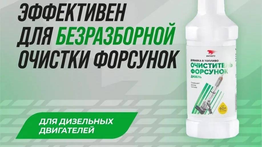 Очиститель дизельных форсунок от ВМПАВТО смотреть онлайн