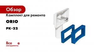 Комплект для ремонта ORIO №22 РК-22