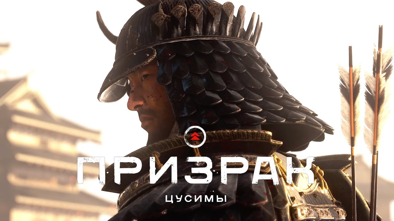 Ghost of Tsushima (Призрак Цусимы) ➤ Часть 16