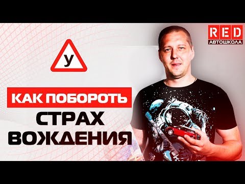Как Побороть Страх Вождения? Три Простых Шага!!! [Автошкола RED ] смотреть онлайн