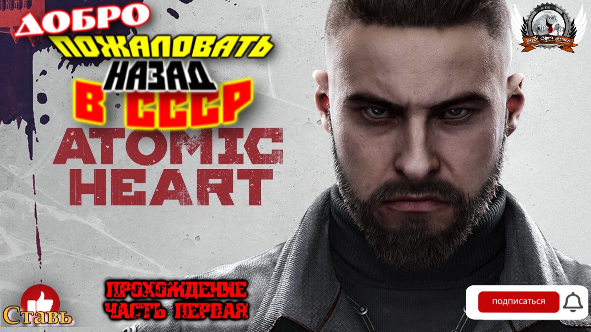 Atomic Heart (русская версия)-  Прохождение #01. Добро пожаловать назад в СССР.