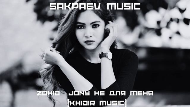 ZOHID & JONY Не для меня (Khidir Remix) #SAKPAEVMUSIC