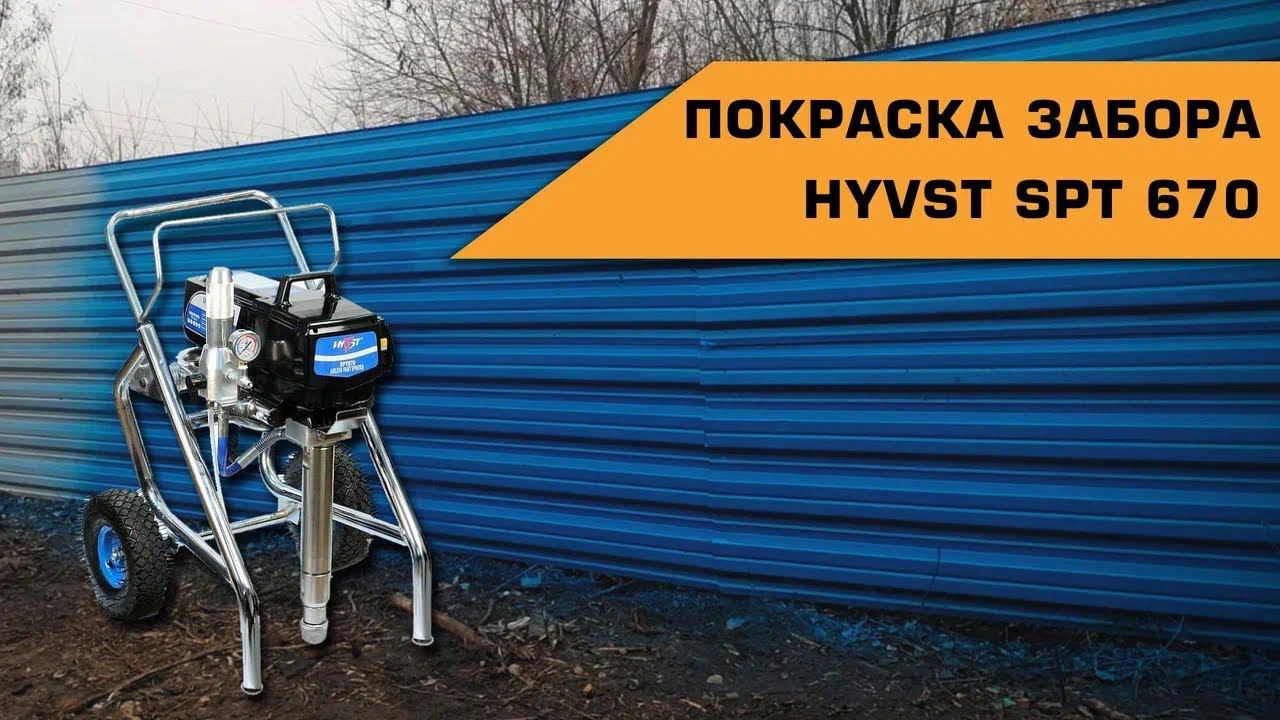 Покраска забора при помощи окрасочного аппарата HYVST смотреть онлайн