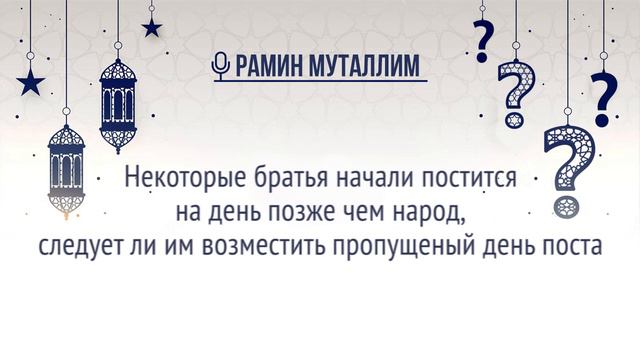 Некоторые братья начали постится на день позже чем народ, следует ли им возместить пропущеный пост смотреть онлайн