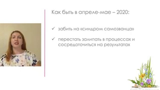 Бизнес-встреча 13.04.2020 "Продажи весной-2020" со Светланой Ереминой смотреть онлайн