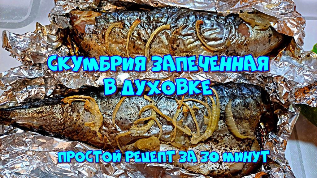 Скумбрия запеченная в духовке. Простой и быстрый рецепт смотреть онлайн