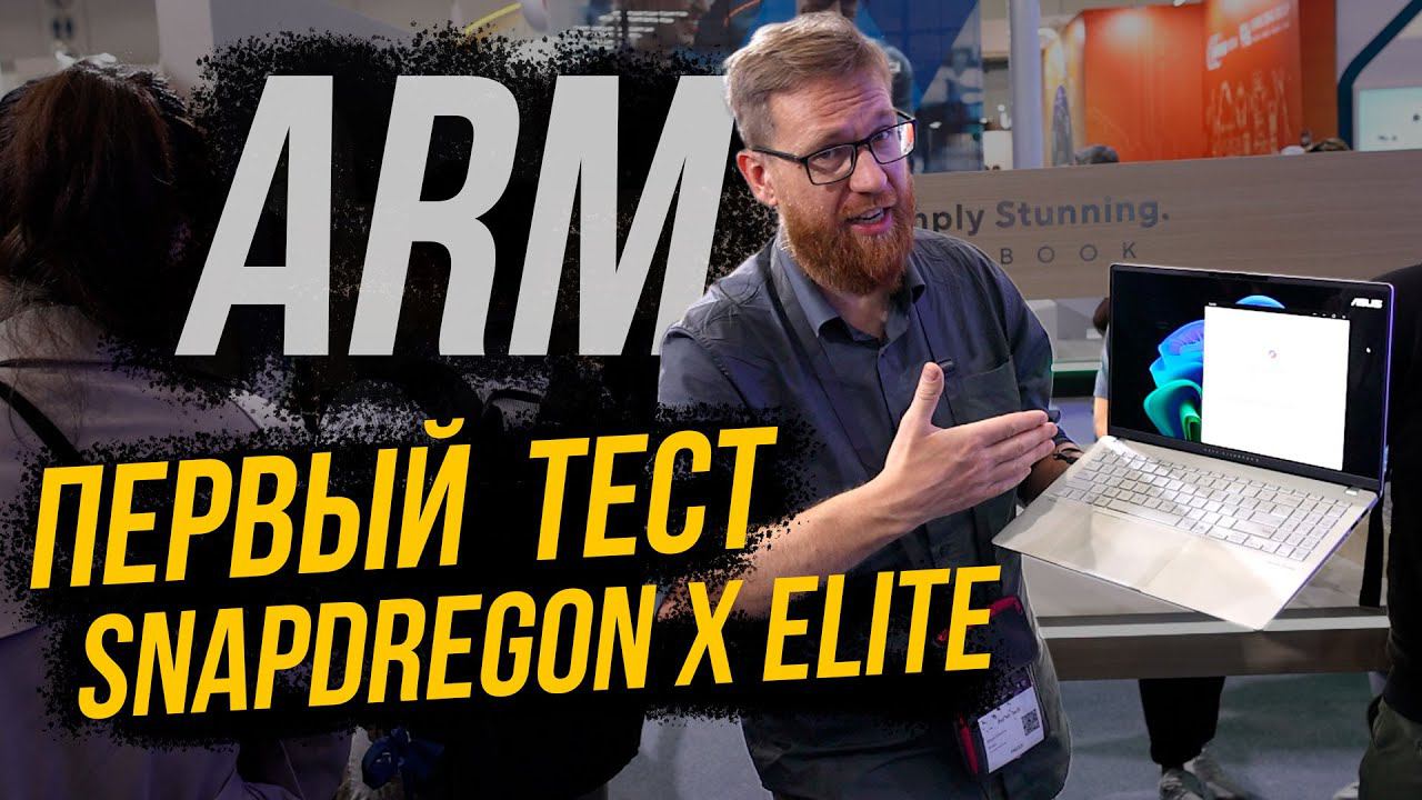 Протестировали ARM Snapdregon Elit X, сравнение X86 и ARM на ноутбуке Asus смотреть онлайн