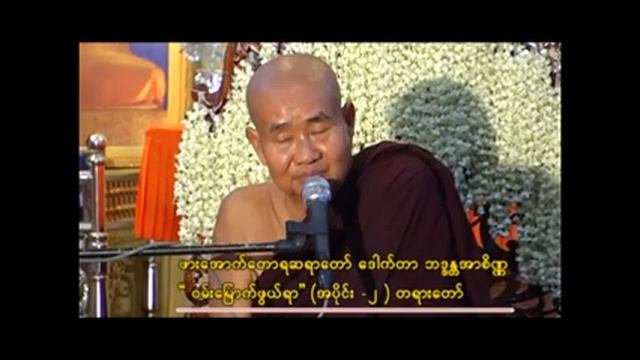 ဒေါက်တာ ဘဒ္ဒန္တအာစိဏ္ဍဟောကြားတော်မူသော " ဝမ်းမြောက်ဖွယ်ရာ " အပိုင်း (၂) တရားတော် смотреть онлайн