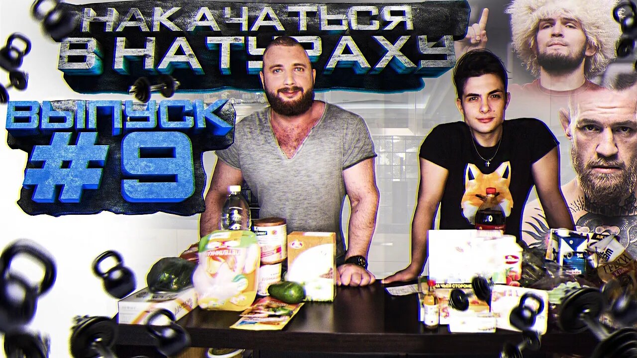 НАКАЧАТЬСЯ В НАТУРАХУ _ ВЫПУСК #9 _ Питание Хабиба Нурмагомедова Vs Питания Cono