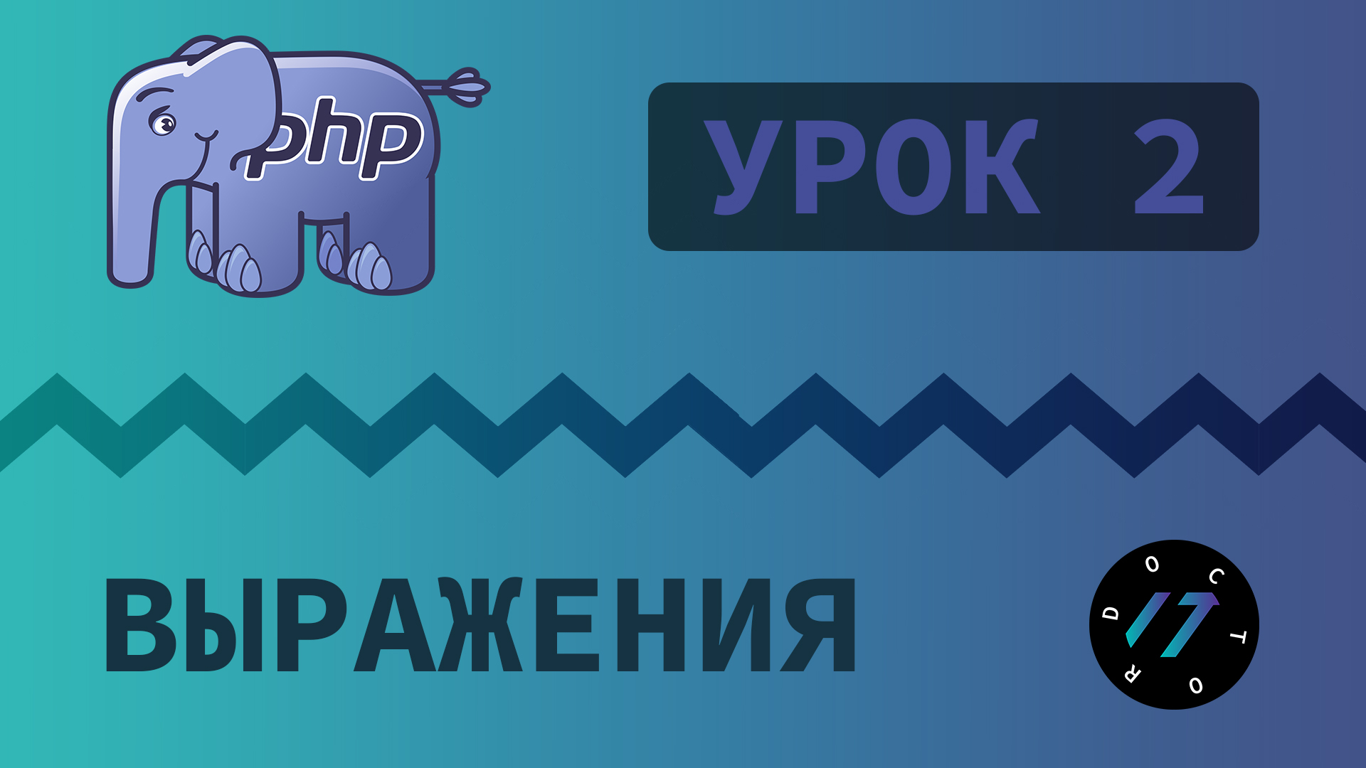#2 Уроки PHP - Учим язык PHP, Конец строки на языке PHP смотреть онлайн
