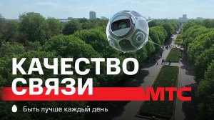 МТС | Качество связи | Тут везде интернет
