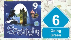 Spotlight 9. Модуль 6. Going Green