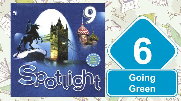 Spotlight 9. Модуль 6. Going Green