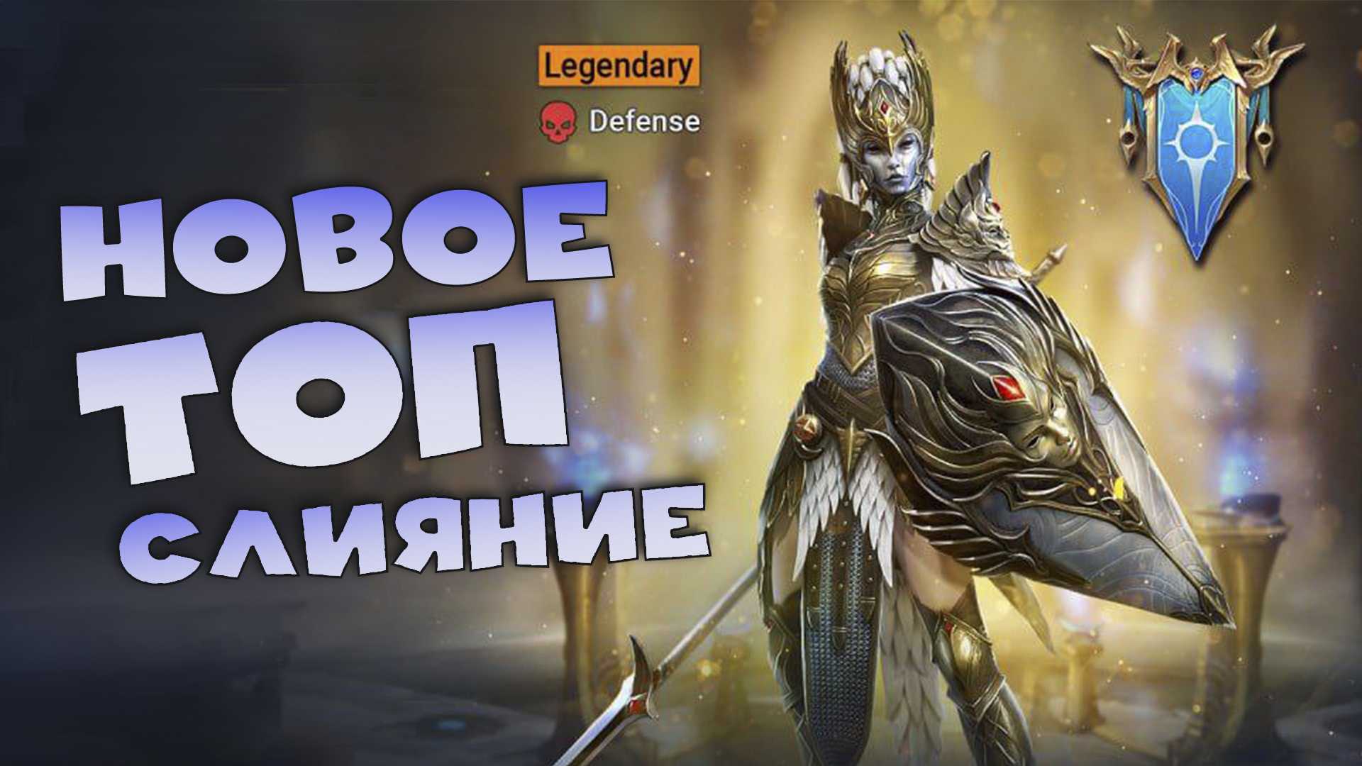 ✅💯Новое топ слияние. Обзор героя из слияния. RAID shadow legends💯✅ смотреть онлайн