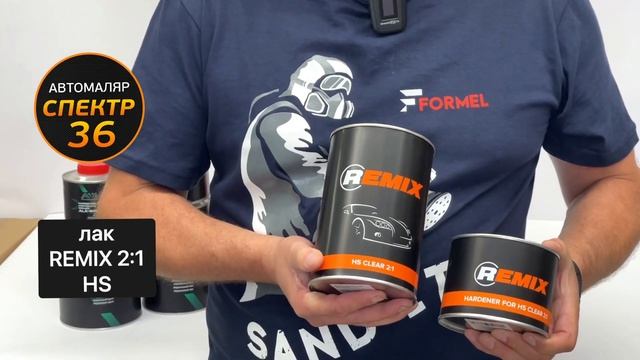 Лак Remix HS 2:1 (Сергей Цветков) обзор смотреть онлайн