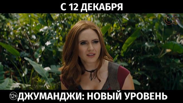 Джуманджи: новый уровень, 12+ смотреть онлайн