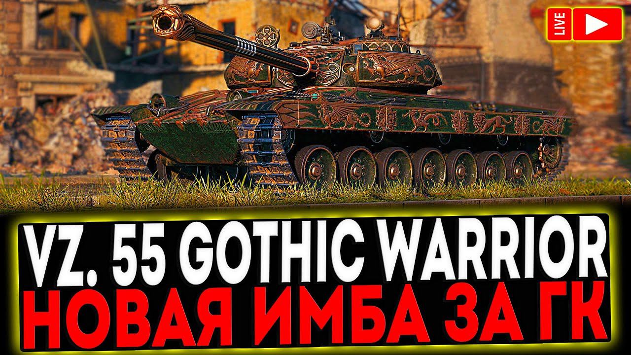 ✅ Vz. 55 Gothic Warrior - НОВАЯ ИМБА ЗА ГК РОЗЫГРЫШ ГОЛДЫ! СТРИМ МИР ТАНКОВ смотреть онлайн