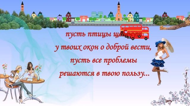 Красивые поздравления с днем рождения подруге в День Рождение смотреть онлайн
