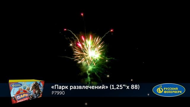 Фейерверк Р7990 "Парк развлечений" (1,25" х 88 залпов) смотреть онлайн