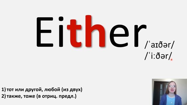 Читаем сочетание букв th в английском языке. Произношение артикля the смотреть онлайн
