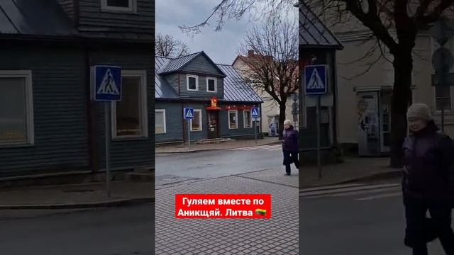 гуляем #вместе #по #городу #АНИКЩЯЙ #литва#2023 смотреть онлайн