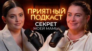 Приятный Подкаст #8 - Бесплодие в 25 лет - как пережить, принять и жить дальше. Секрет моей мамы.
