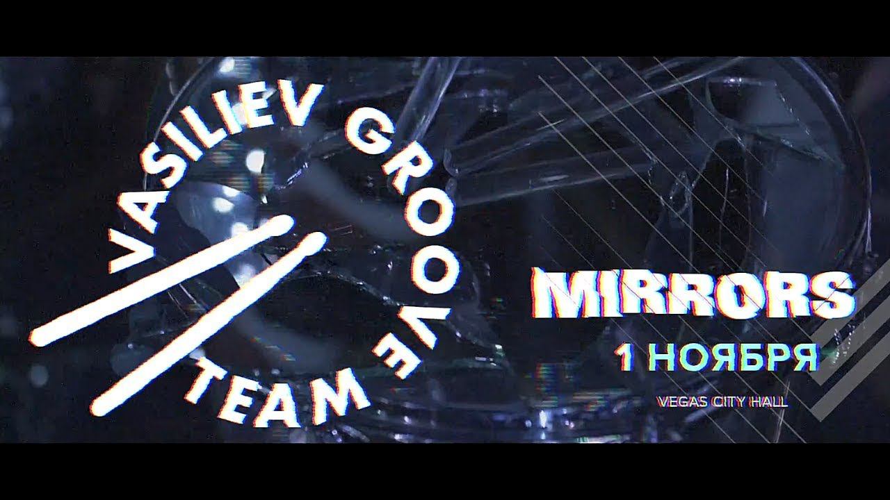 Шоу барабанщиков Васильев Грув / Vasiliev Groove - MIRRORS - 1 Ноября в Vegas City Hall смотреть онлайн