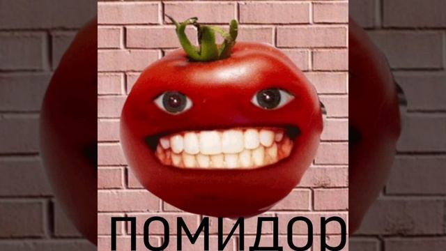 песня помидор смотреть онлайн