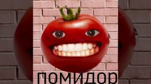 песня помидор