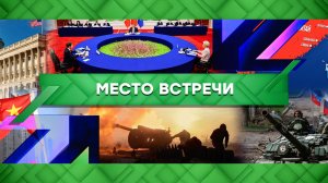 «Место встречи». Выпуск от 7 апреля 2023 года