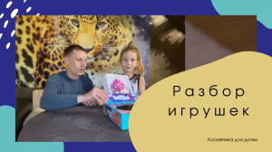 Разбор косметики для девочек. Супер папа всегда порадует своих детей.