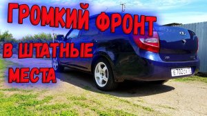 Бюджетный громкий фронт. АВТОЗВУК в ЛАДУ ГРАНТУ.