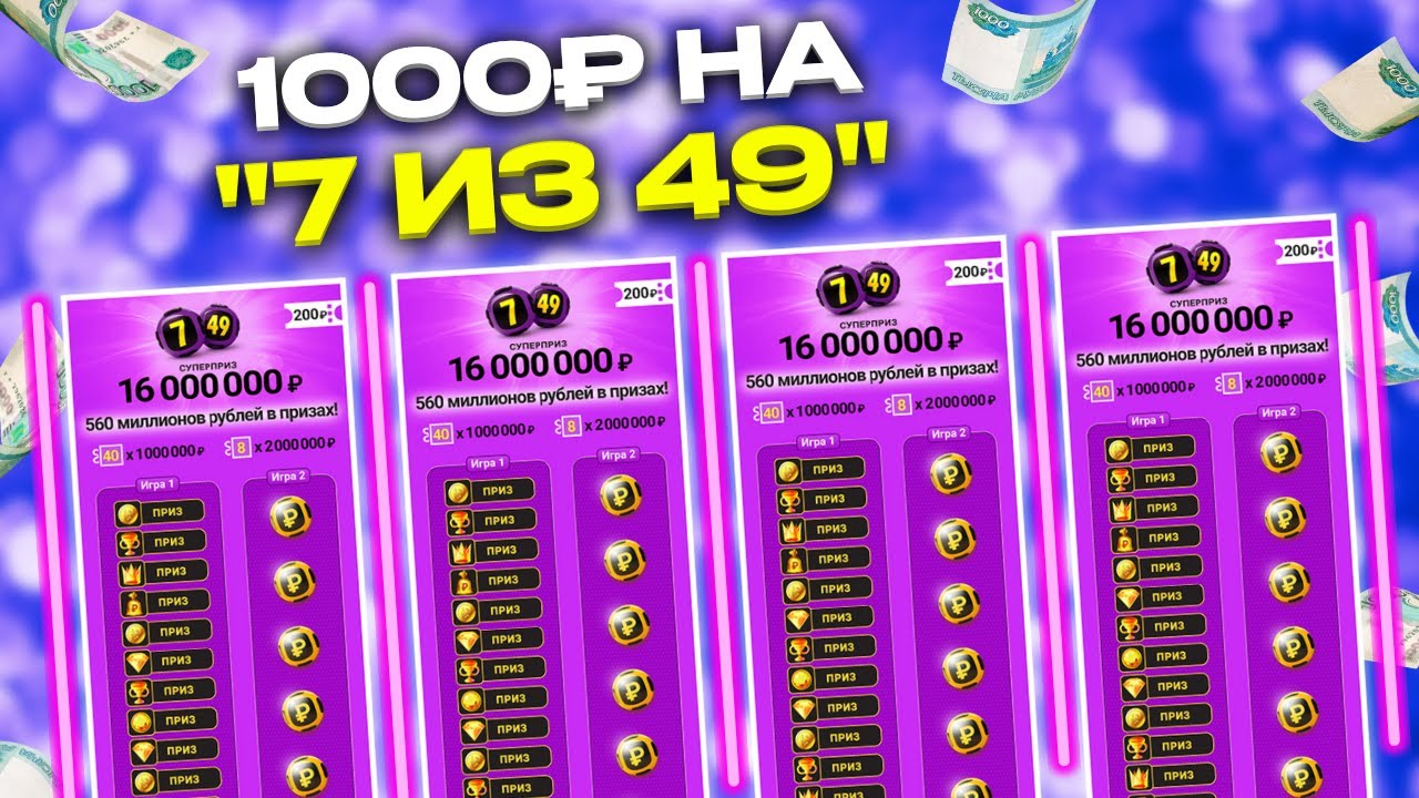 1000 рублей на моментальную лотерею 7 из 49, Столото, Лотерейные билеты смотреть онлайн