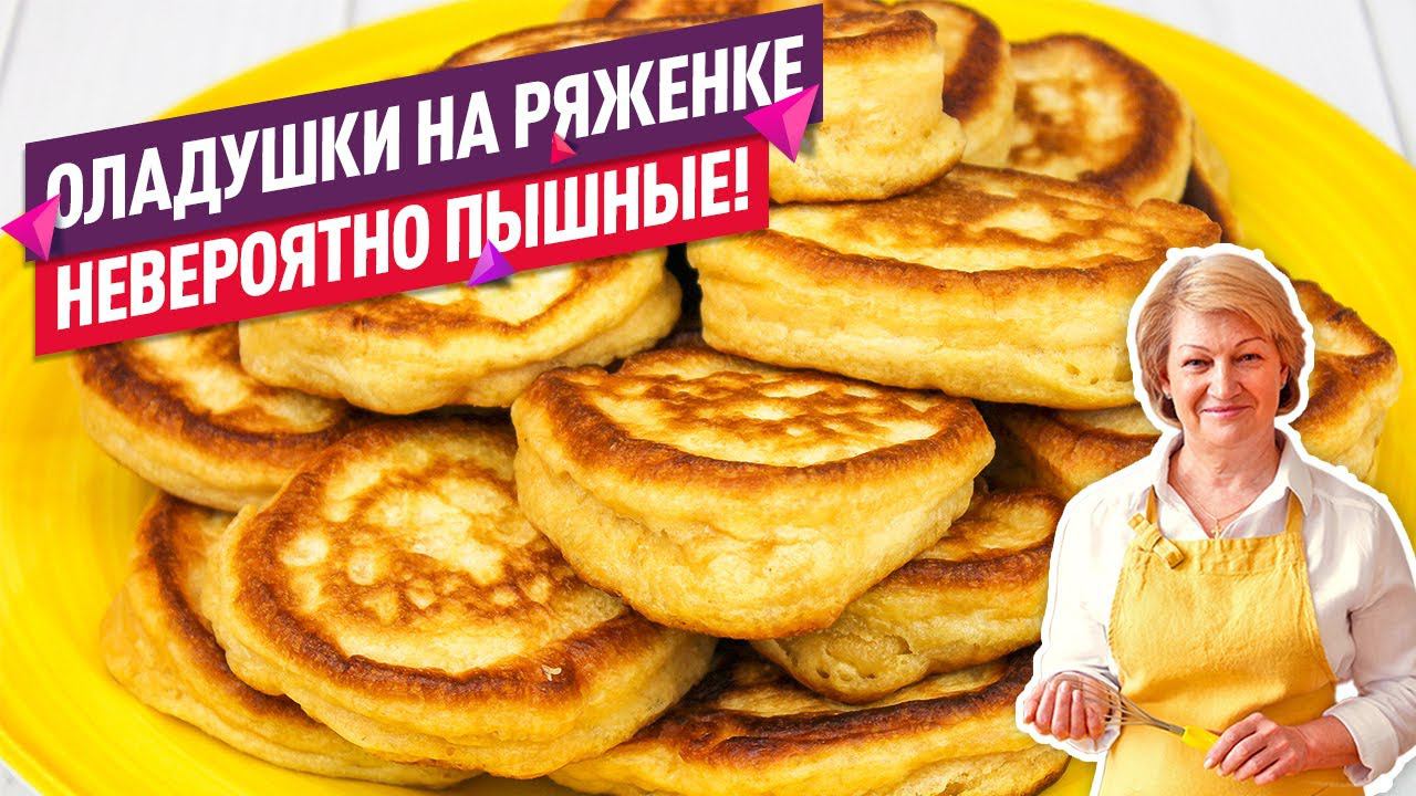 ПРОСТОЙ РЕЦЕПТ! Вкуснейшие ПЫШНЫЕ ОЛАДЬИ на ряженке смотреть онлайн