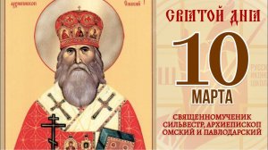 10 марта. Православный календарь. СВЯЩЕННОМУЧЕНИК СИЛЬВЕСТР, АРХИЕПИСКОП ОМСКИЙ И ПАВЛОДАРСКИЙ