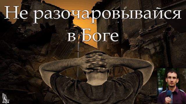 "Не разочаровывайся в Боге" Комарницкий Юрий смотреть онлайн