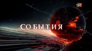 Часы и начало программы "События" (ТВЦ [+4], 09.05.2021)