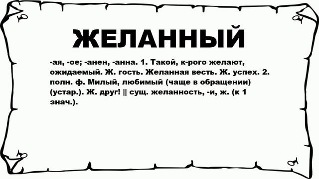 ЖЕЛАННЫЙ - что это такое? значение и описание смотреть онлайн