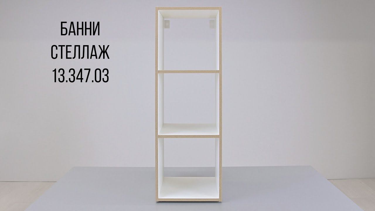 БАННИ Стеллаж 13.347.03 смотреть онлайн