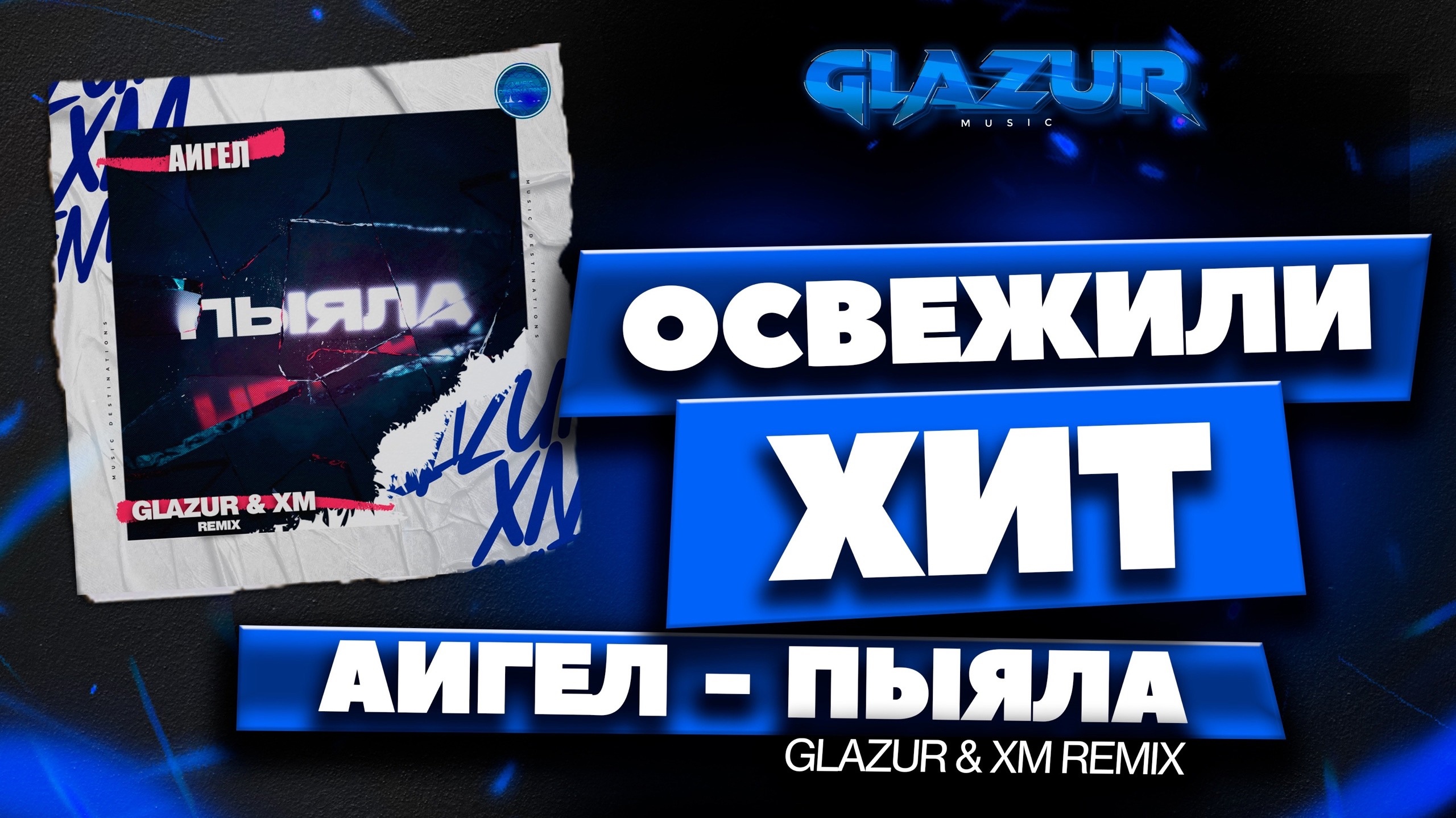АИГЕЛ - Пыяла (Glazur & XM Remix) смотреть онлайн