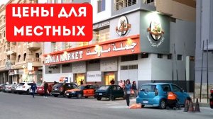 Египет?Магазин Гомла (Gomla) в Хургаде/ЗАПРЕТИЛИ СЪЕМКУ/Большой ассортимент/Хургада