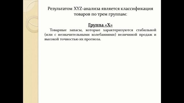 ABC-XYZ анализ смотреть онлайн