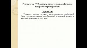 ABC-XYZ анализ